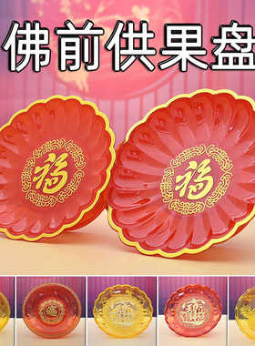 家用塑料财神爷上供的观音贡品盘