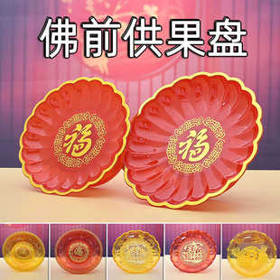佛前供果盘家用塑料贡品水果盘财神爷上供的莲花托盘观音拜拜用品