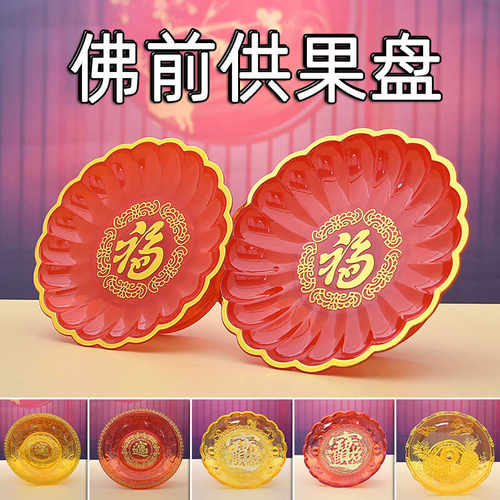 家用塑料财神爷上供的观音贡品盘