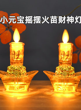 财神灯供灯佛前灯长明灯招财灯乔迁佛龛祠堂关公土地LED摇摆元宝