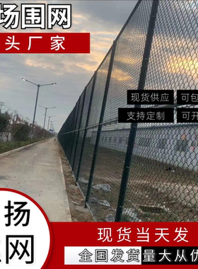 体育场围栏网厂家直销