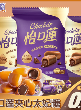 怡口莲太妃糖经典原味榛仁巧克力夹心奶糖结婚庆喜糖零食散装批发