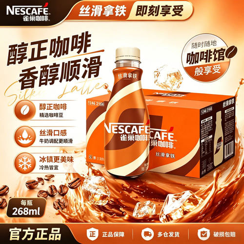 雀巢咖啡丝滑拿铁268ml