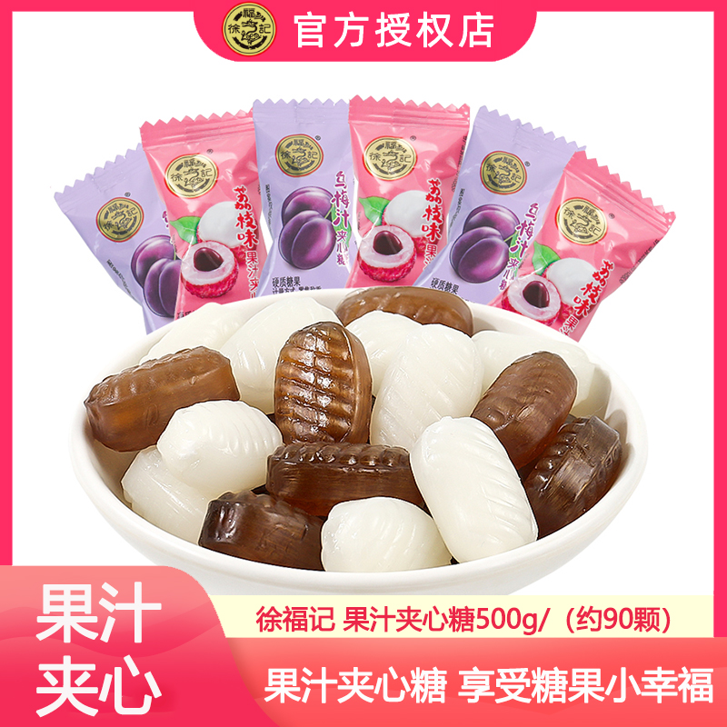 徐福记荔枝乌梅果汁夹心糖硬糖散装混合口味婚庆结婚喜糖休闲零食