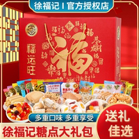 徐福记什锦糖果福运旺礼盒大礼包新年员工福利过年送礼零食年货