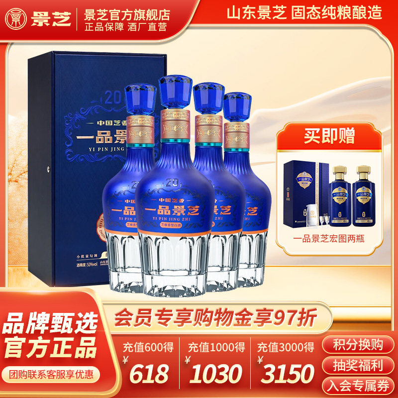 一品景芝芝香20 芝麻香型53度白酒 500ml*4瓶整箱高端送礼