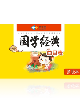 亲子悦国学机听读机曲目表表