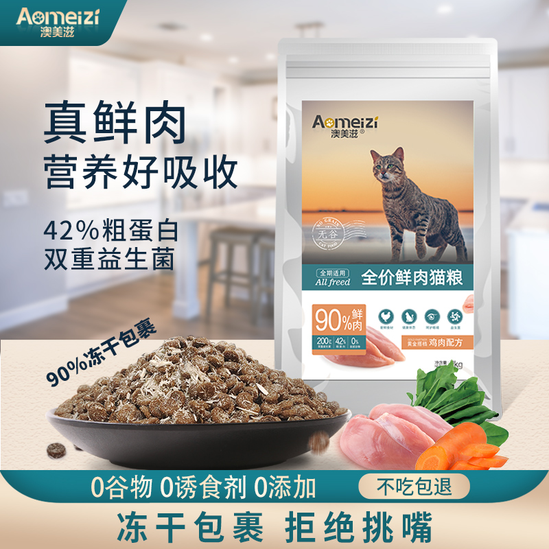 澳美滋全期鲜肉猫粮冻干