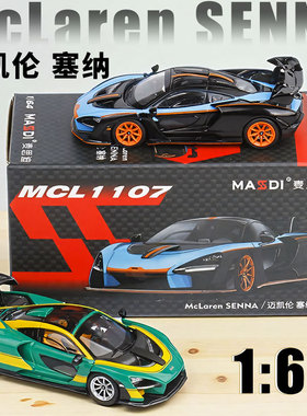 【静态模型】1:64迈凯伦塞纳SENNA超跑撞色轿车汽车模型摆件微缩