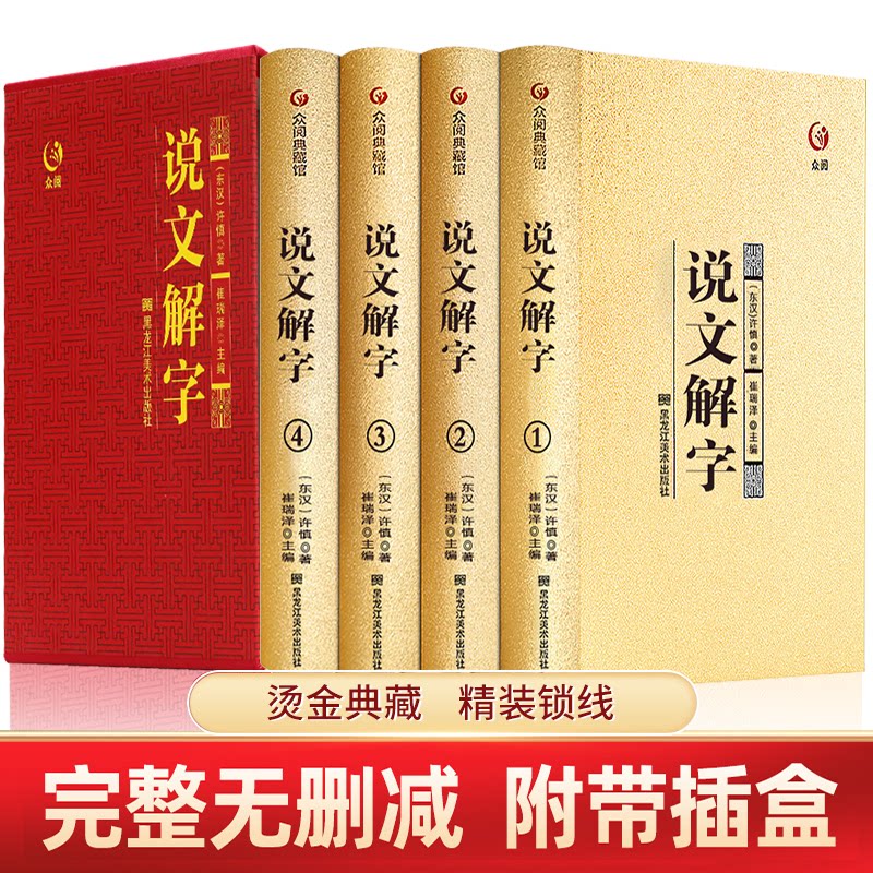 说文解字书籍全套4册许慎著
