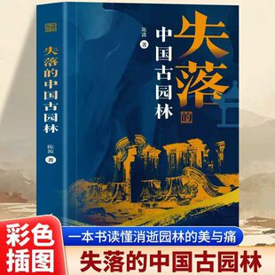 正版失落的中国古园林 从断壁残垣中感受鲜活的中国空间美学 古典园林历史文化书籍