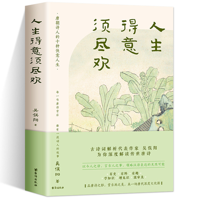 正版   人生得意须尽欢   古诗词解析代表作家 吴俣阳为你深度解读传世唐诗  品唐诗之妙  赏古画之美 来一场唐代深度文化游