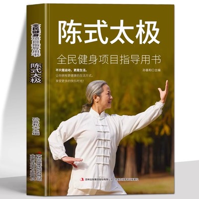 正版 陈氏太极 图解版全民健身指南项目指导用书 陈氏太极拳图说实用拳法基础入门 陈炳陈式正宗陈氏太极拳 太极拳谱教程书籍