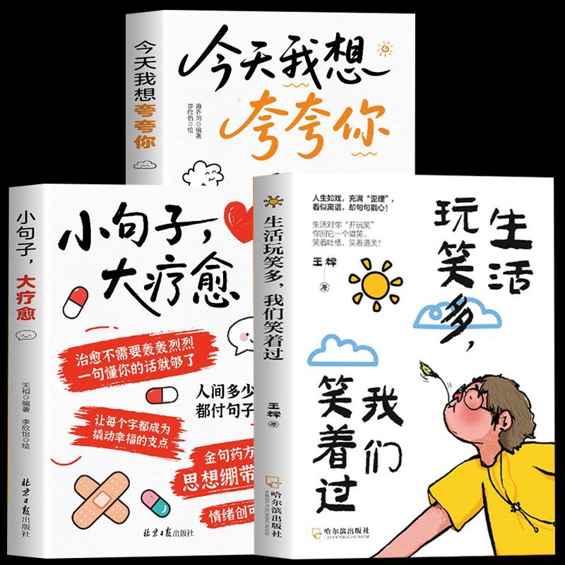 正版 三册 生活玩笑多我们笑着过 解压 治愈 人生如戏 充满“歪理”看似离谱,却句句戳心 句句戳中人生痛点 页页藏着生活智慧