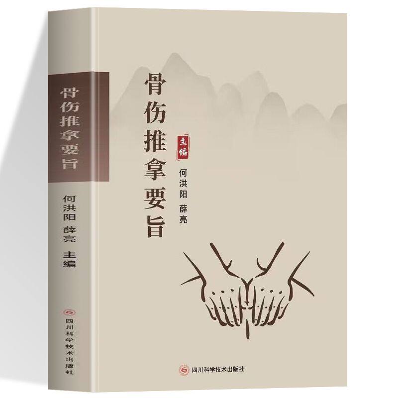 【全新正版】骨伤推拿要旨 按摩穴位手法入门技巧一学就会中老年成人儿童人体经络常见病诊断零基础教你学会养生治病调筋术书籍