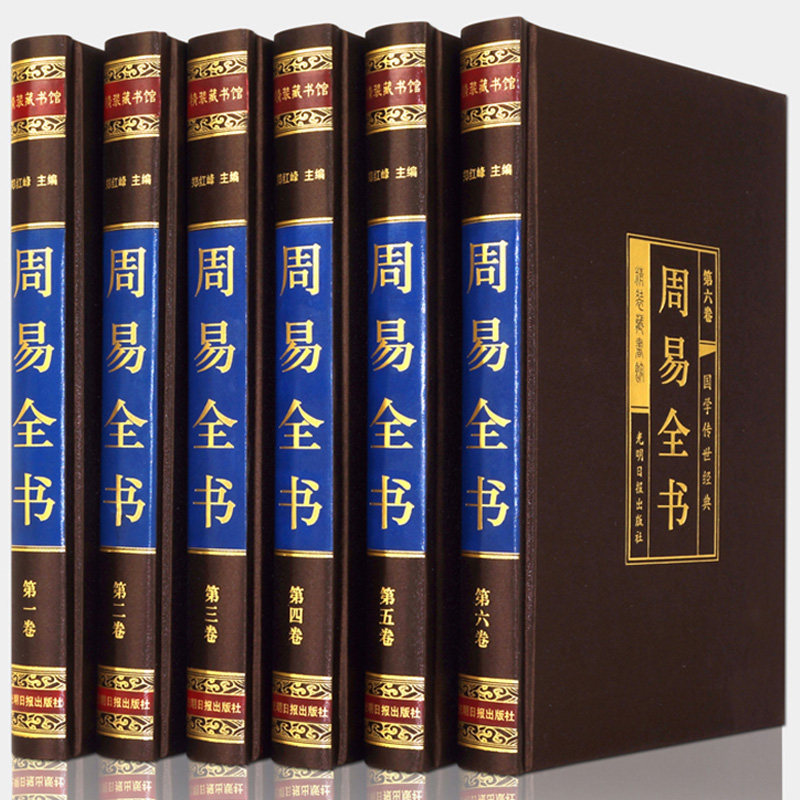 周易全书6册中国哲学简史经典