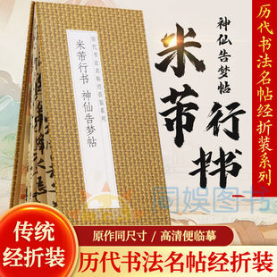 正版 米芾行书《神仙告梦帖》历代书法名帖经折装系列书法爱好者的选择