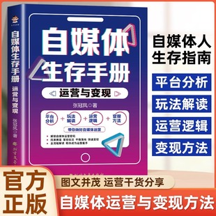 全新自媒体生存手册:运营与变现 平台分析玩法解读帮你做好自媒体运营 熟悉自媒体全流程 解锁自媒体运营密码 掌握自媒体生存之道