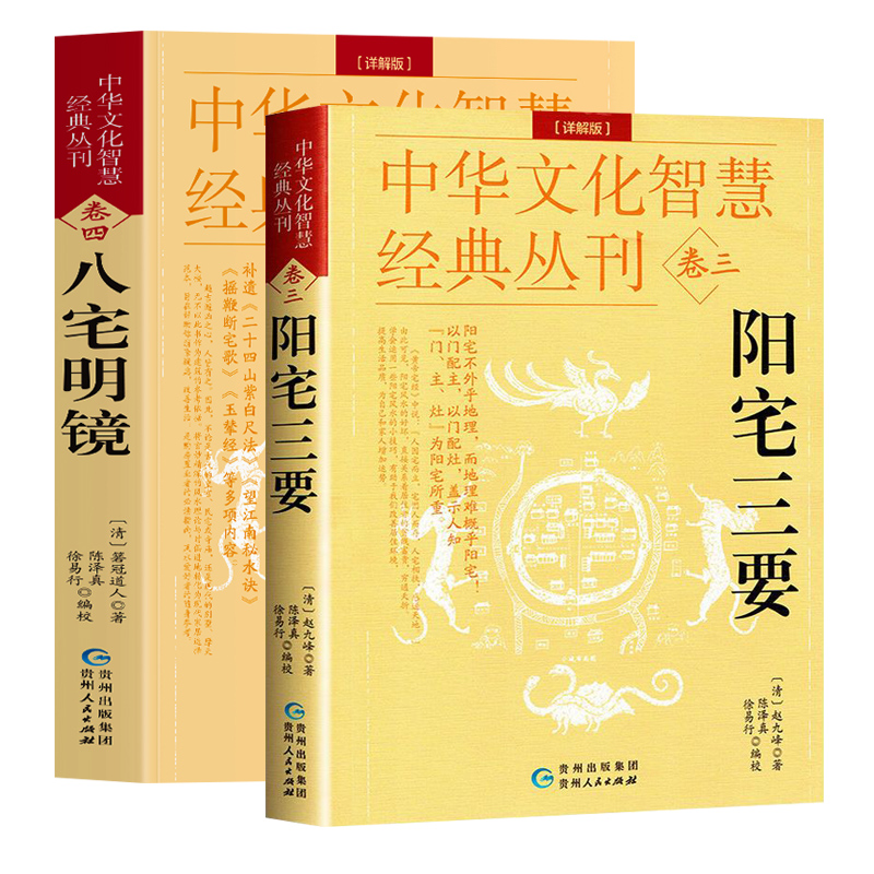 家居风水2册 八宅明镜 阳宅三要 正版赵九峰著八宅派看风水学入门经典名著阳宅布局原文注释译文八宅明镜白话版阳宅大全建筑风水学