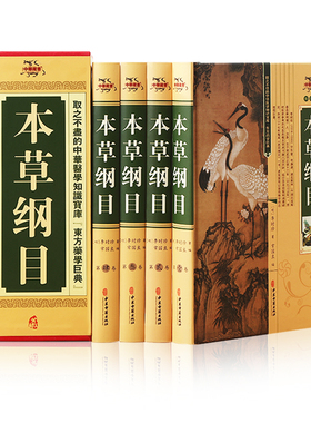 全新正版 本草纲目全4册 取之不尽的中华医学知识宝库 东方药学巨典 原文注解药方图解李时珍著中医学养生百科全书