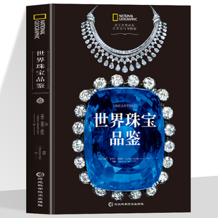 【正版】世界珠宝品鉴 史密森尼宝石博物馆官方指南 知名珠宝博物馆杰弗里·爱德华·波斯特作品风靡美国日本欧洲的珠宝入门书
