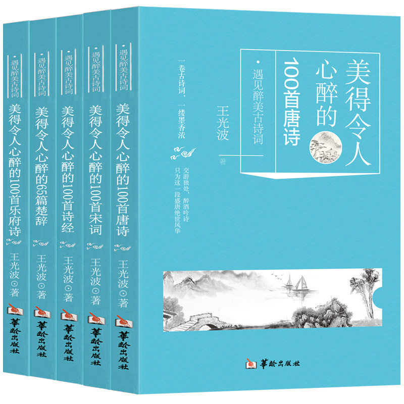 正版5册美得令人心醉的唐诗+宋词+诗经+楚辞+乐府诗 中国古诗词鉴赏大全唐诗三百首唐诗宋词全集全唐诗诗词赏析诗词大全书籍畅销书