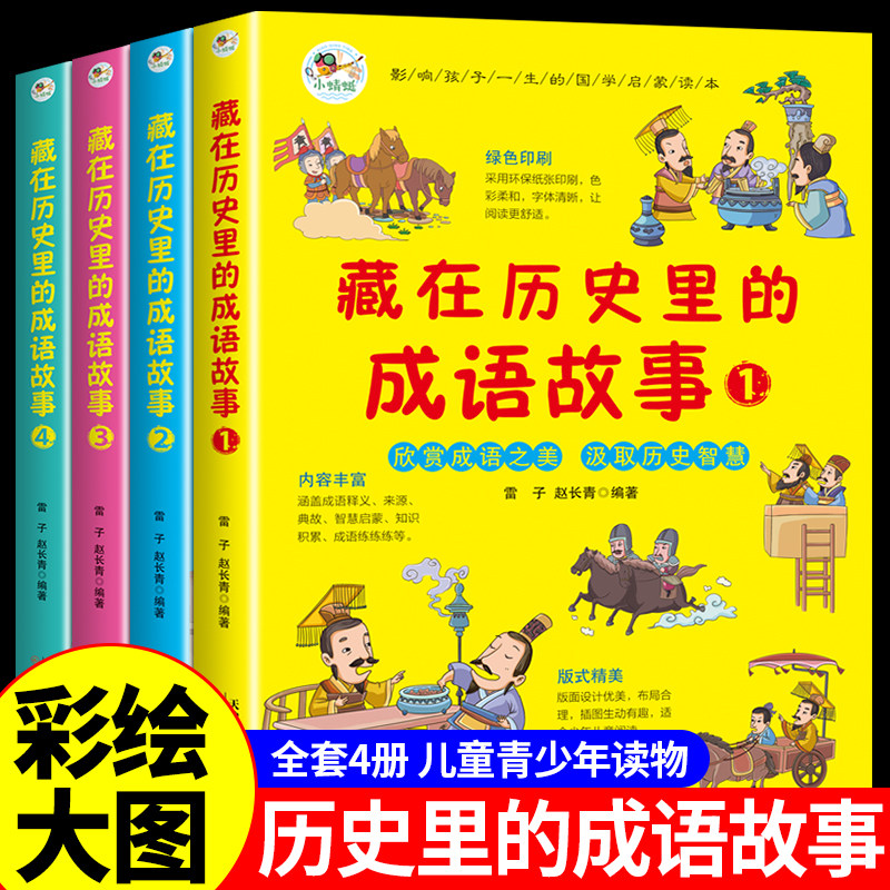 藏在历史里的成语故事中国儿童