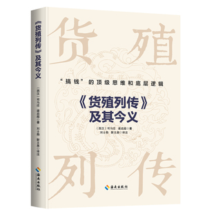 正版 货殖列传及其今义司马迁经济思想和物质观 中国古代商业智慧经济 古代经商之道