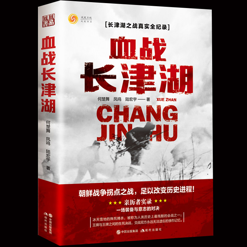 同名电影血战长津湖 易烊千玺 吴京电影同名背景故事 亲历者实录，装备与意志的对决 朝鲜战争 现代军事战争实录 正版书籍