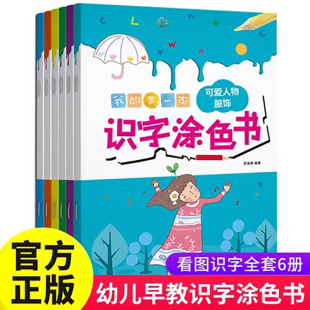 全6册我 6岁儿童简笔画绘画本大全入门美术涂颜色 画书 第一本识字涂色书幼儿园启蒙早教涂鸦宝宝描画书0