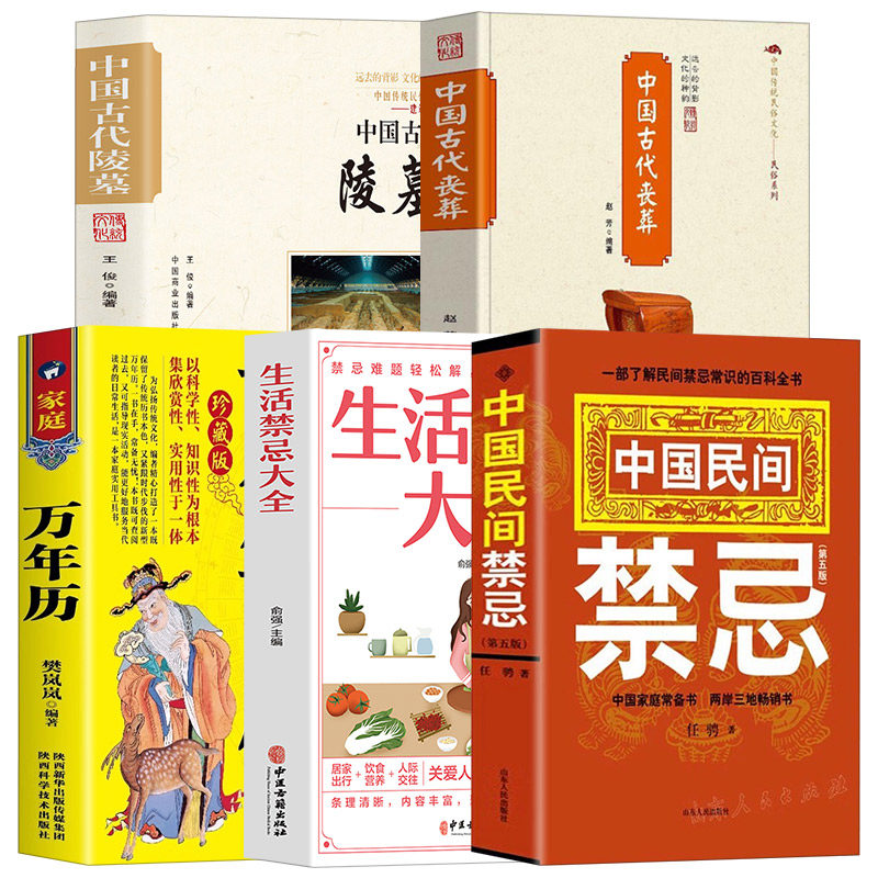全5册 中国古代陵墓 中国古代丧葬 家庭万年历 生活禁忌大全 中国民间禁忌中国传统民俗文化建筑系列中国传统民俗文化
