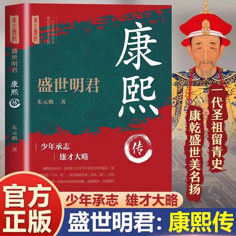 正版  盛世明君:康熙传 洞见康熙自律 务实 宽仁 开明的一生 领悟一代雄主如何 乾纲独断 励精图治 开启盛世的谋略与智慧书籍