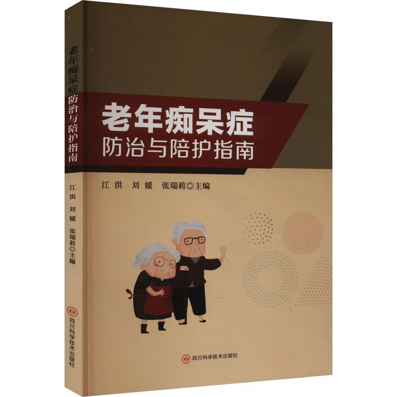 老年痴呆症防治与陪护指南阿尔茨海默病日常护理一本书了解痴呆症预防诊断治疗防治书籍 老年痴呆症的预防与陪护指南 日常护理保健