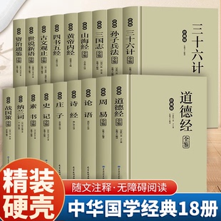 【精装】国学名著文学经典全套18册 论语 道德经 资治通鉴 战国策 国学经典精装原文原著译注白话解说 正版 完整版书籍