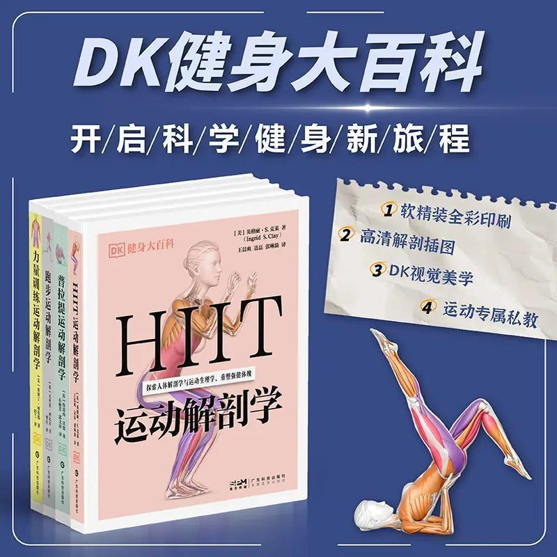 正版 DK健身大百科 力量训练+跑步+HIIT+普拉提运动解剖学 健身必备书 合理规避损伤 重塑强健体魄