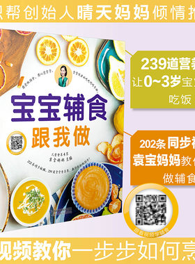宝宝辅食教程书婴儿食谱添加每周计划0-3岁崔玉涛推荐辅食书大全 一到六岁宝宝幼婴儿儿童营养辅食宝宝辅食跟我做儿童长高食谱书籍