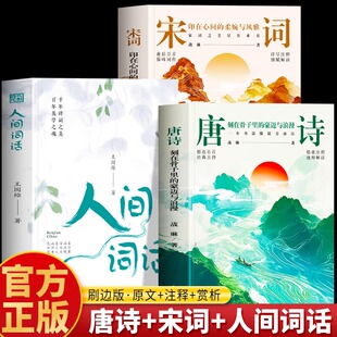 唐诗 宋词 人间词话王国维正版3册 唐诗刻在骨子里的豪迈与浪漫 宋词印在心间的柔婉与风雅 中国古诗词鉴赏大全诗词经典阅读书籍