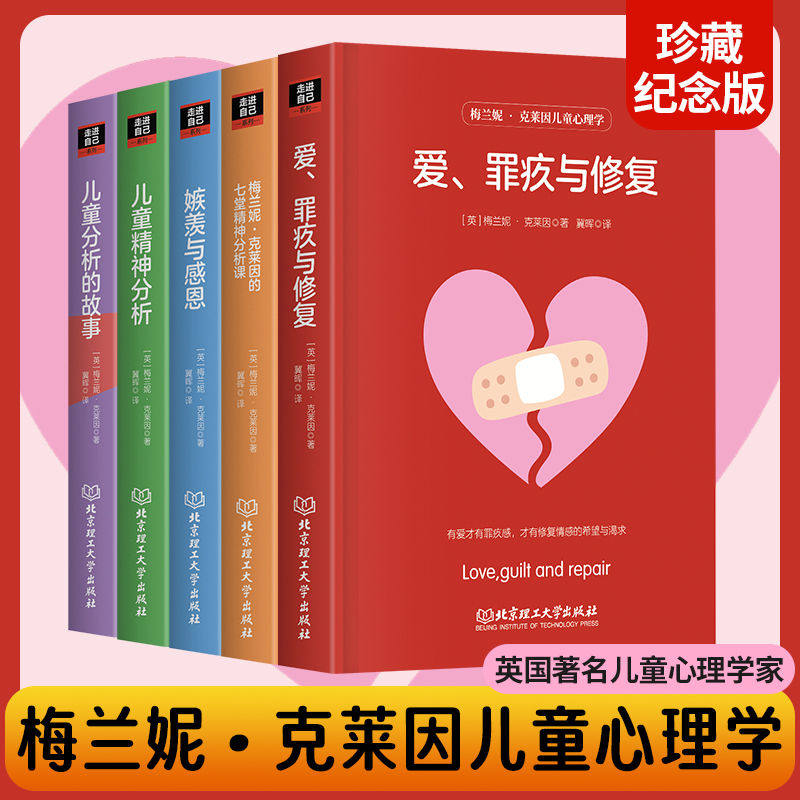 正版 梅兰妮克莱因的心理学作品著作书 嫉羡感恩+爱罪疚修复+儿童分析故事+精神分析+七堂精神分析课阅读克莱因研究理论孩子