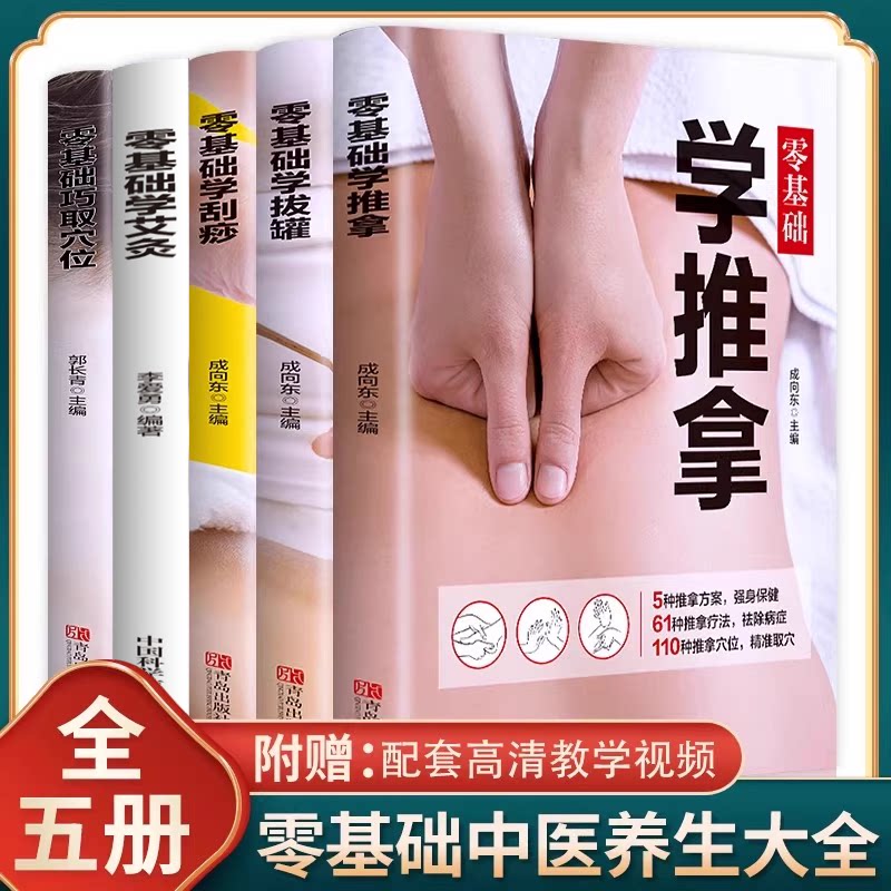 正版5册零基础学艾灸+推拿+刮痧+拔罐+巧取穴位书籍图解手法家用人体经络穴位书零基础学会艾灸对症按摩中医理疗健康养生书籍
