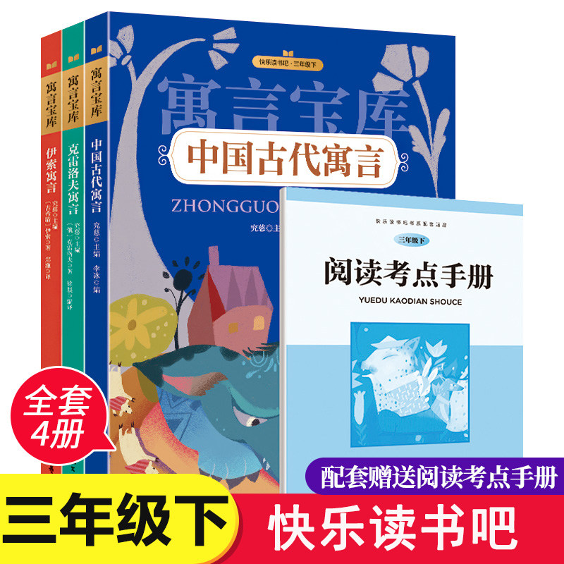 三年级下册 寓言宝库情景朗读 图文并茂 赠送手册 克雷洛夫中国古代伊索寓言全3册 配有有趣的插画 装订结实 印刷清晰课外阅读
