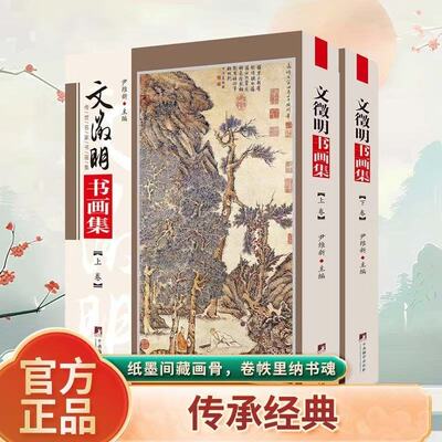 正版 文徵明书画集 铜版彩印上下2卷 中国书画名家全集文征明明四家山 纸墨间藏画骨 卷帙里纳书魂 传承经典