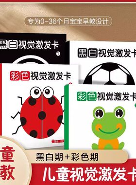 儿童黑白视觉激发卡全4册期