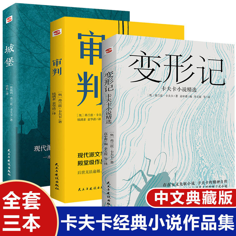 卡夫卡精选集3册变形记+审判+城堡卡夫卡中短篇小说外国文学经典世界名著中文典藏版现当代文学名著精神粮食逃避本身现代派&ldquo