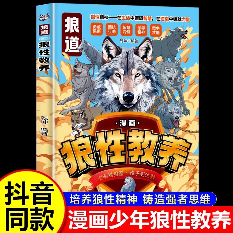 正版  漫画狼性教养正版培养孩子狼性精神铸就强者思维 儿童励志书漫画版小学生课外阅读书籍漫画少你年狼性教养阅读书籍,书籍/杂志/报纸,儿童文学,淘宝优惠券,粉丝福利购,淘宝优惠卷