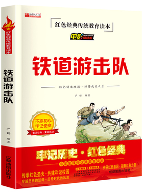 铁道游击队 红色经典传统教育读本 电影阅读版三年级四五六年级课外书少年励志红色经典书籍 小学生革命传统教育读本 儿童文学读物