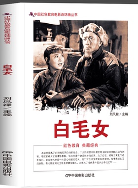 正版 中国红色教育电影连环画 白毛女 中国电影出版社 刘凤禄编著 旧社会贫苦农民遭受剥削和压迫中国红色教育丛书课外书