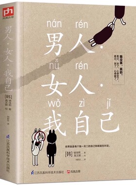 男人女人我自己 世界就是每个独一无二的自己暖心文字治愈心灵黑色幽默趣谈人生看过哭了心便宽了和喧嚣在对话韩国人气作家代表作