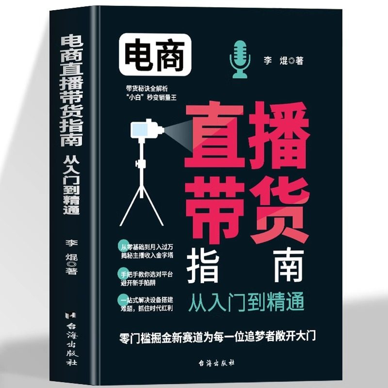 正版 电商直播带货指南从入门到精通 带货秘诀全解析 抓住直播带货风口 打造 吸金铁三角 选对平台避开新手陷阱小白秒变销量王,书籍/杂志/报纸,广告营销,淘宝优惠券,粉丝福利购,淘宝优惠卷