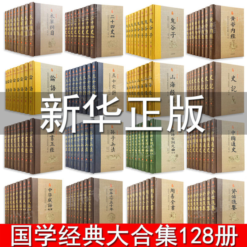 128册国学经典全套中华精粹书籍