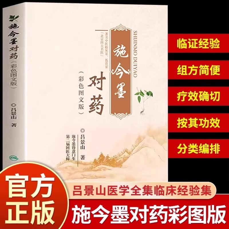 正版 施今墨对药彩色图文版国医大师吕景山医学全集临床经验集医案解读中医临证对药大全常用中药配伍药方书按其功效分类编排